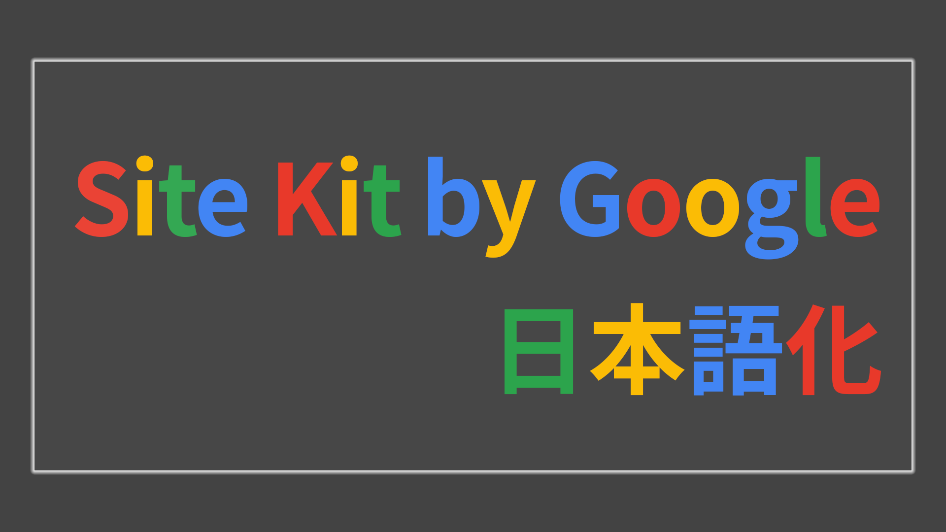 Site Kit by Googleの日本語化手順のサムネイル